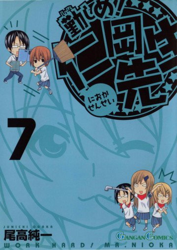 勤しめ! 仁岡先生 7