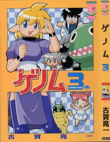 ゲノム 3