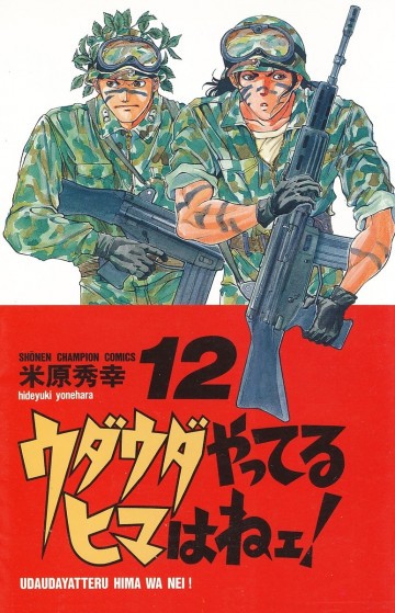 ウダウダやってるヒマはねェ! 12