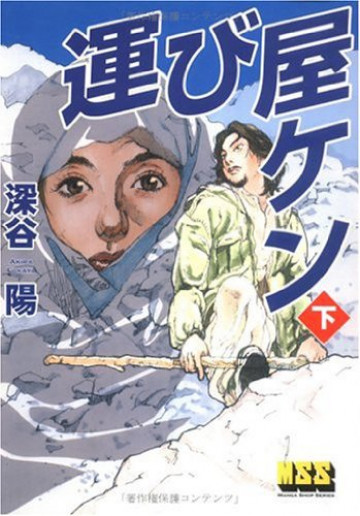 運び屋ケン―Ken the Sweeper― 2