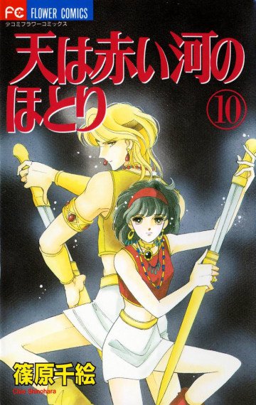 天は赤い河のほとり 10