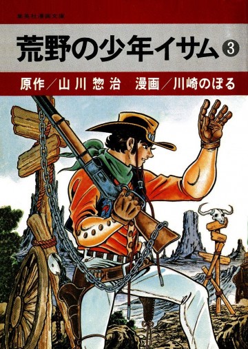 荒野の少年イサム 3