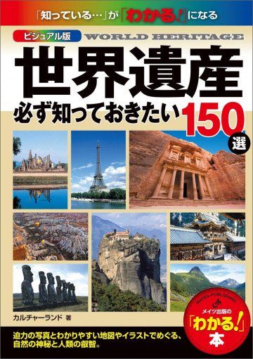 ビジュアル版 世界遺産 必ず知っておきたい150選 