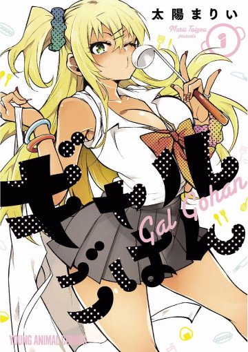 ギャルごはん 1