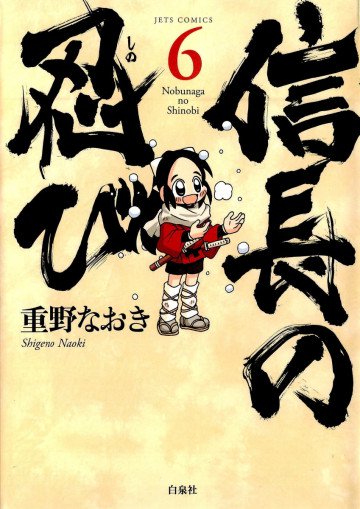 信長の忍び 6