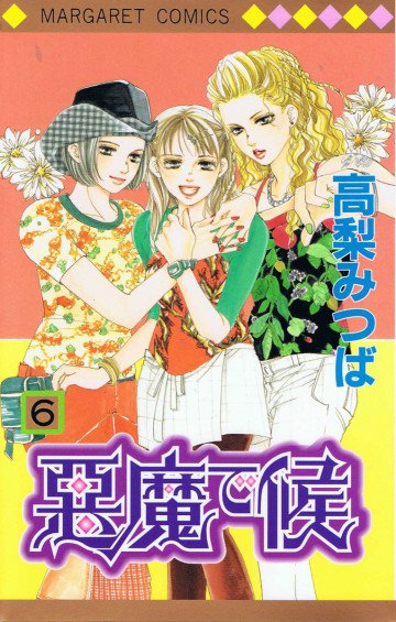 悪魔で候 6