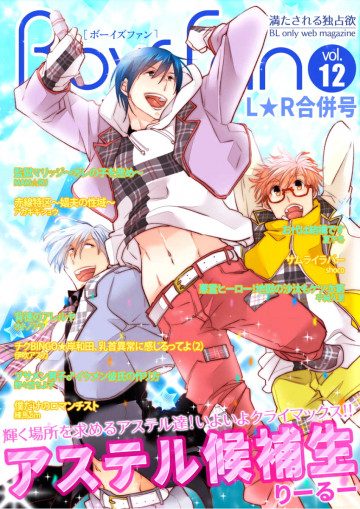 BOYS FAN vol.12 L・R合併号 