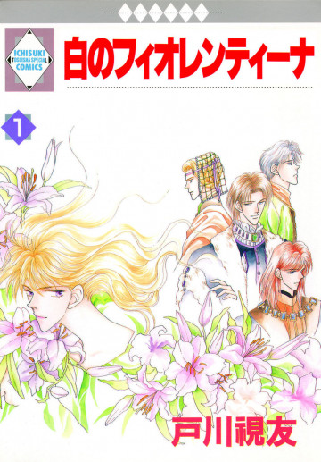 白のフィオレンティーナ 1