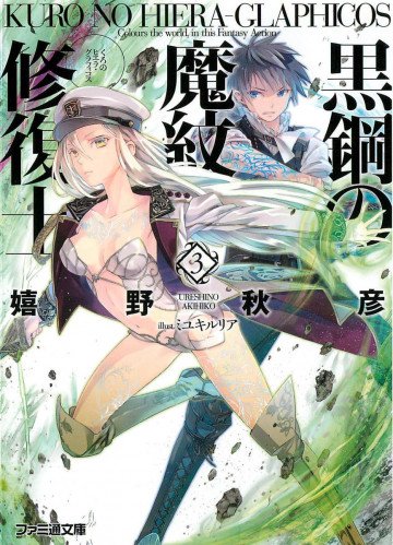 黒鋼の魔紋修復士 3