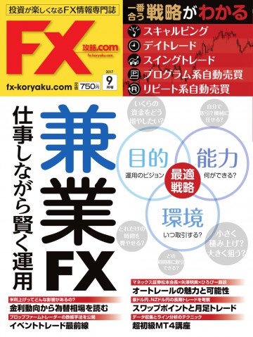 FX攻略.com 2017年9月号 