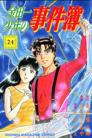 金田一少年の事件簿 24