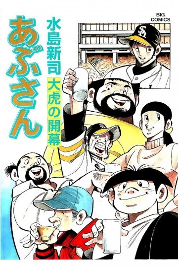 あぶさん 102