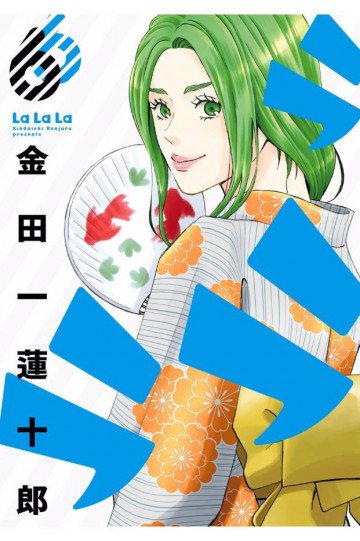 ラララ 6