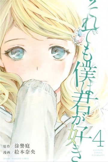 それでも僕は君が好き 4