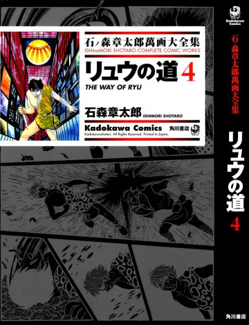リュウの道 4