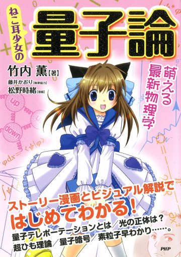 ねこ耳少女の 量子論 萌える最新物理学 