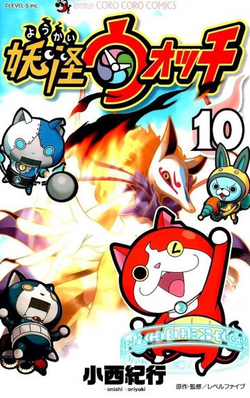 妖怪ウォッチ 10
