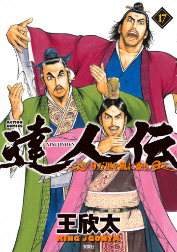 達人伝 ～9万里を風に乗り～ 17