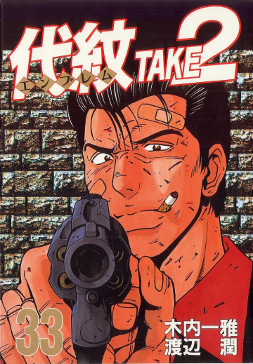 代紋<エンブレム>TAKE2 33