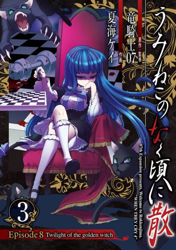 うみねこのなく頃に散 Episode8:Twilight of the golden witch 3