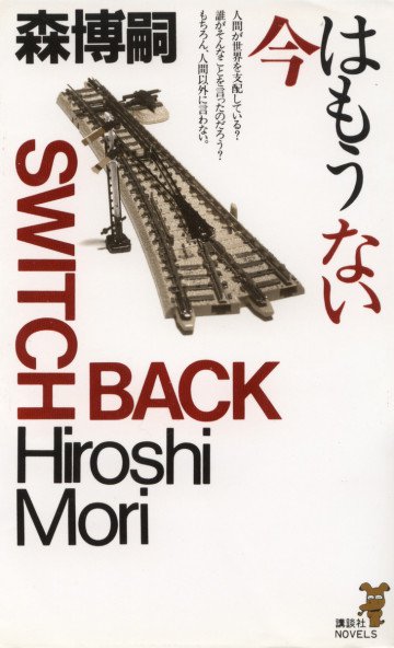 今はもうない SWITCH BACK 8