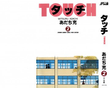 タッチ-ワイド版- 2