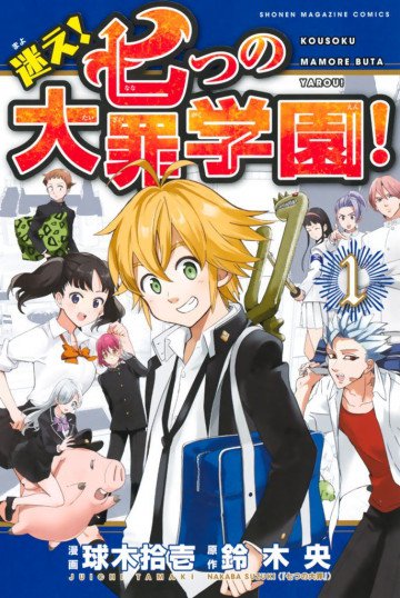 迷え!七つの大罪学園! 1