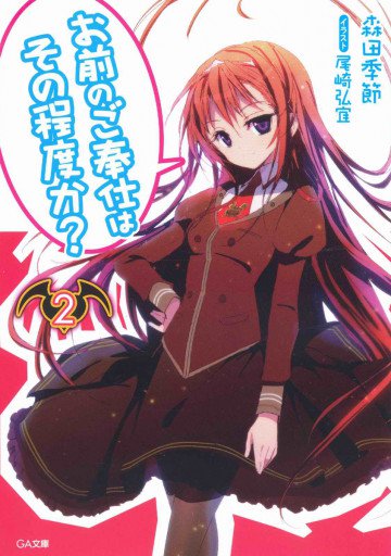 お前のご奉仕はその程度か? 2