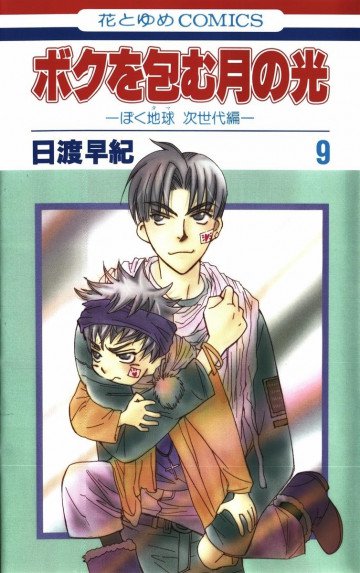 ボクを包む月の光-ぼく地球(タマ)次世代編- 9