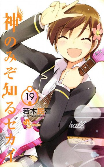 神のみぞ知るセカイ 19