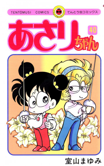 あさりちゃん 40