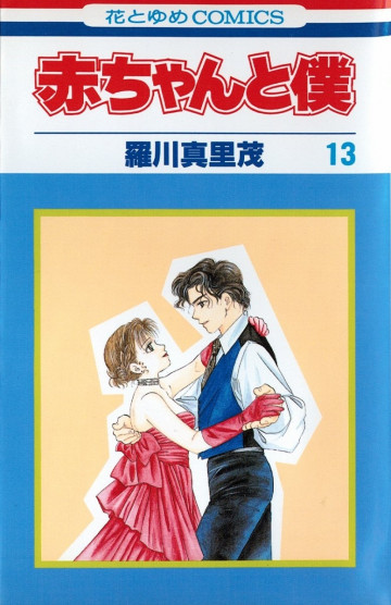 赤ちゃんと僕 13