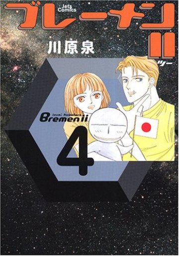 ブレーメンII 4