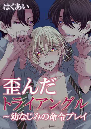 歪んだトライアングル～幼なじみの命令プレイ 