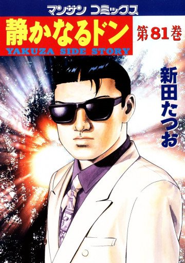 静かなるドン 81