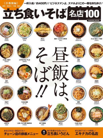 立ち食いそば名店100 首都圏編 