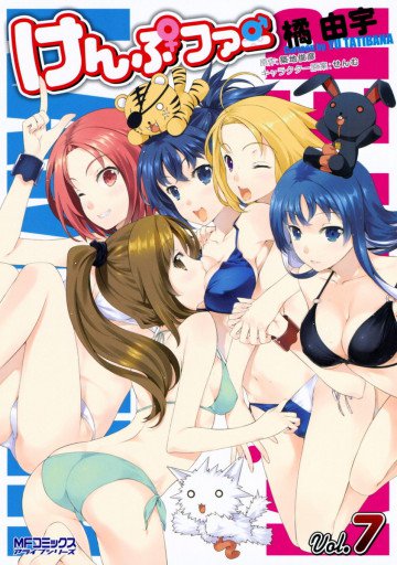けんぷファー 7