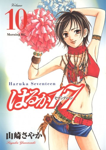 はるか17 10