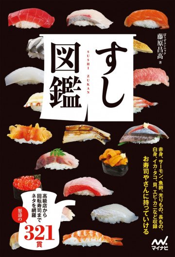 すし図鑑 