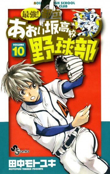 最強!都立あおい坂高校野球部 10