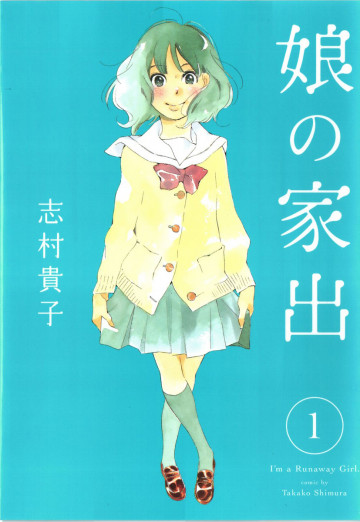娘の家出 1