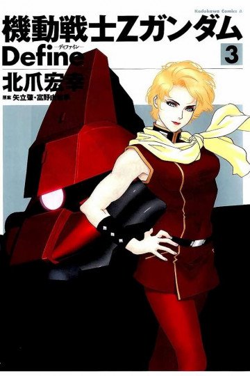 機動戦士Zガンダム Define 3