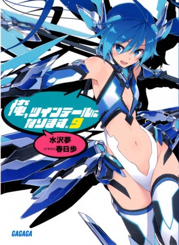 俺、ツインテールになります。 9