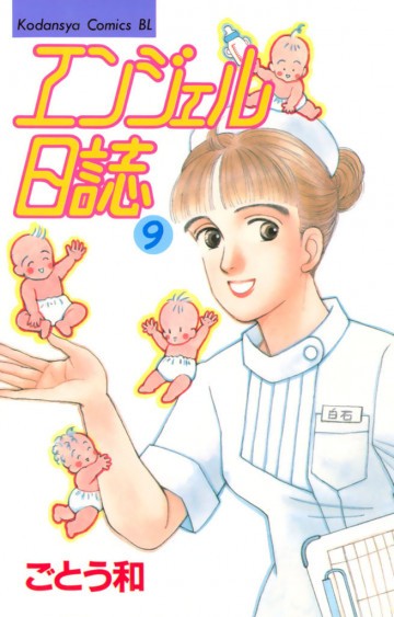 エンジェル日誌 9
