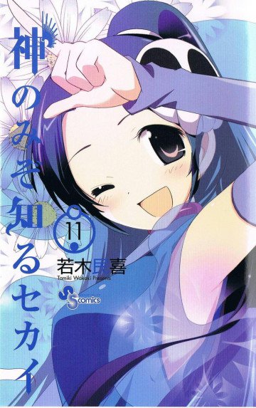 神のみぞ知るセカイ 11
