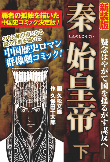 【新装版】秦始皇帝 2