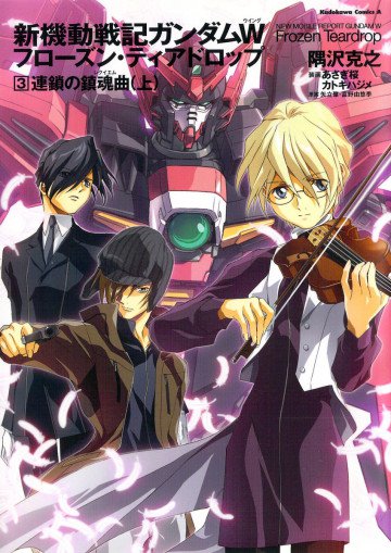 新機動戦記ガンダムW フローズン・ティアドロップ 3