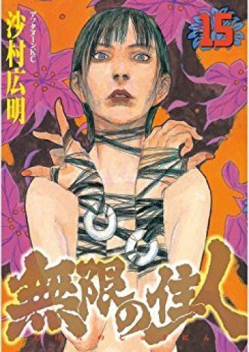 無限の住人 15