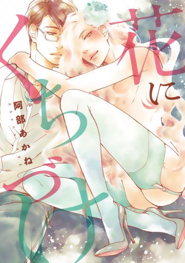 花にくちづけ 