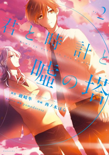 君と時計と嘘の塔 2